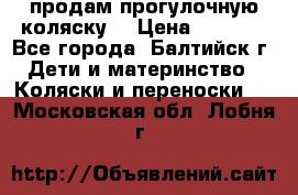 продам прогулочную коляску  › Цена ­ 2 000 - Все города, Балтийск г. Дети и материнство » Коляски и переноски   . Московская обл.,Лобня г.